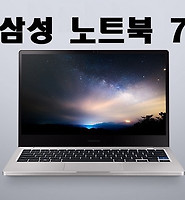 삼성 노트북7 13인치와 15인치 스펙 및 가격 살펴보기 글의 대표 썸네일 이미지