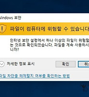 Windows 보안, 파일이 컴퓨터에 위험할 수 있습니다 해결 방법 글의 대표 썸네일 이미지