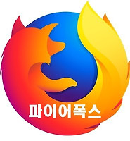 파이어폭스 다운로드 설치 프로그램 및 포터블 버전 글의 대표 썸네일 이미지