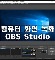 윈도우 컴퓨터 화면 녹화 프로그램 OBS 스튜디오 글의 대표 썸네일 이미지