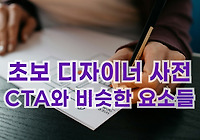 초보 디자이너 사전 : CTA(Call To Aaction)과 비슷한 UX 디자인의 요소들