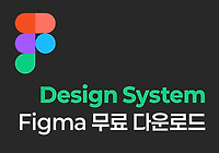 Figma 디자인 시스템 추천(무료 다운로드)