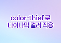 썸네일의 대표 색상을 이용해 동적으로 배경 그라디언트 만드는 방법 (color-thief.js)
