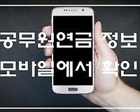 공무원연금 모바일 스마트폰으로 확인하는 법