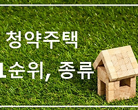 청약주택 1순위, 아파트 1순위 종류 자세히 알아보기