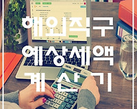 해외 직구물품 예상세액 계산기, 관세 부가세는 얼마?