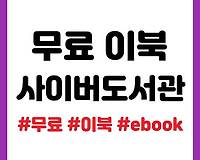 무료로 최신 책, 이북(ebook) 볼 수 있는 전자도서관 추천 5