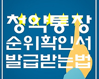 청약통장 순위확인서, 가입확인서 발급 받는 법 (feat. 청약홈)