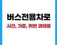 경부고속도로 버스전용차로 시간, 기준, 위반, 과태료 등 총정리