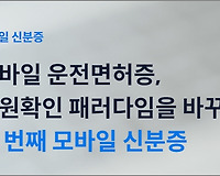 모바일 운전면허증 발급 방법, 모바일 신분증 앱 설치하기