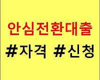 안심전환대출 자격, 신청은? (고정 금리 변경하기)