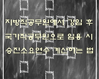 지방직공무원이 강임 후 국가직공무원으로 교류 시 승진기간 계산
