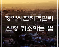 한국감정원 청약홈, 청약자격사전관리 신청 취소하는 법