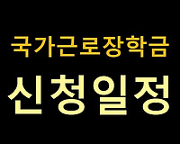 2022년 국가근로장학금 신청 일정, 기간 알아보기 (1차, 2차)