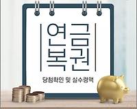 연금복권 720 당첨 확인, 실수령액은 얼마?