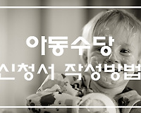 아동수당 지급대상 지급나이 신청서 작성방법 예시 등
