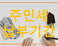 주민세 납부대상 납부기간  납부방법 알아볼께요