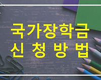 국가장학금 신청방법 (2023년도 2학기 국가장학금 1차)