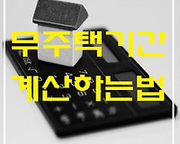 무주택기간 계산기, 무주택기간 가점 산정하는 방법 (feat. 청약홈)