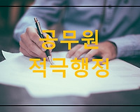 공무원 적극행정 운영규정 알아볼께요.