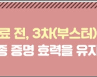 코로나 예방접종 유효기간은 언제까지? 유효기간 확인방법