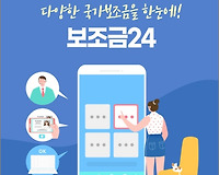 보조금24 이용 방법, 보조금 정보 한눈에 보자