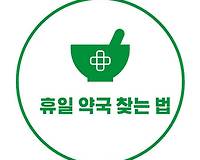 휴일 약국 찾는 법, 휴일지킴이약국