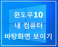 윈도우 10 내컴퓨터 내PC 바탕화면에 보이게 하는 법