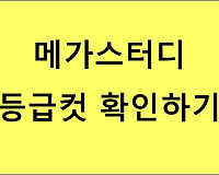 메가스터디 등급컷 확인하기