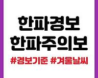 한파경보, 한파주의보 기준