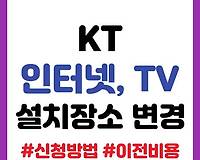 KT 인터넷 및 TV 설치장소 변경 신청 방법 및 비용 총정리 (이사 등)