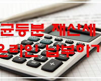균등분 주민세 납부, 가상계좌 위택스 등