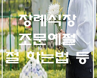 장례식장 예절, 절하는법, 술 따르는법, 복장 등 알아보기