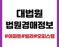 대법원 법원경매정보 검색 방법 (아파트, 빌라, 오피스텔 등)