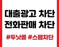지긋지긋한 광고 전화, 문자 한번에 차단하는 방법