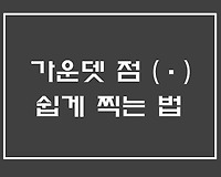 한글 엑셀 등 문서 작성 시 가운데 점 (˙) 쉽게 찍는 법