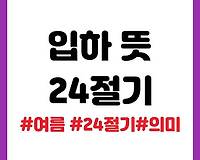 입하 뜻, 의미, 속담 알아보기