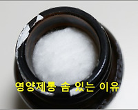 영양제 통 솜 들어 있는 이유, 아시나요?