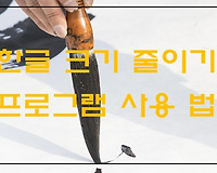 한글파일 줄이는 방법, 용량 줄이기 프로그램