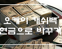 오케이캐쉬백 현금전환, 현금 교환 방법