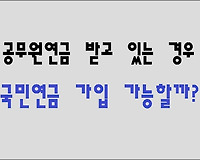 공무원연금 받고 있는 경우 국민연금 가입 가능할까?