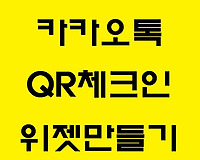 카카오톡 QR체크인 한번에 실행하는 방법
