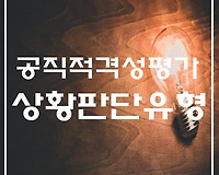 7급 공무원 공직적격성평가 3탄, 상황판단영역 예시 문제