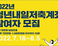 2022 청년내일저축계좌 지원대상, 신청기간, 신청방법 총정리