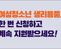 생리용품 구매비용 지원 받는 법