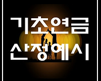 기초연금액 감액 적용방법 및 기초연금 급여액 산정 예시