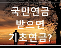국민연금 받으면 기초연금 못 받나요?