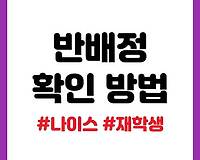 나이스 반 배정 확인 하는 법 (재학생)
