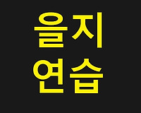 2022 을지연습 기간, 훈련방법 및 연가, 시간외수당은?