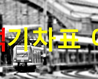 2022 추석 기차표 예매 일정, 예약 방법 안내-코레일 (korail)